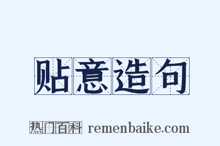 贴意造句是什么意思的图片